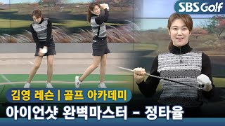 [아카데미]아이언샷 완벽 마스터! 정타율 높이는 연습방법 #김영 프로