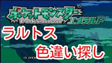 تحميل ラルトス エメラルド