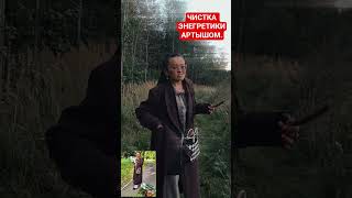 ЧИСТКА ЭНЕРГОТЕЛ АРТЫШОМ. ШАМАНСКОЕ РАСТЕНИЕ. РИТУАЛ ОЧИЩЕНИЯ.#шаманка #травница #энергопрактики