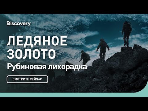 Рубиновая лихорадка | Ледяное золото | Discovery