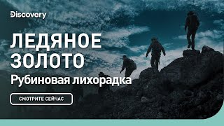 видео: Рубиновая лихорадка | Ледяное золото | Discovery картинка: Рубиновая лихорадка | Ледяное золото | Discovery
