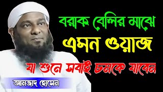 _মাওলানা আমজাদ হোসেন _ বাংলা একদম নতুন ওয়াজ _ dnp live _