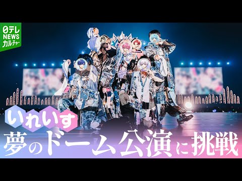 いれいす 初のドーム公演に挑戦 いれいす One Man Live In ベルーナドーム The Progress Of Dice Memory Future 開催