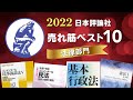 【日本評論社刊行】 法律分野  2022年売れ筋ベスト10