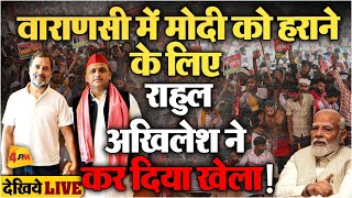 🔴LIVE: Varanasi में Rahul Gandhi और Akhilesh Yadav का जबरदस्त प्लान, रैली में उमड़ा जनसैलाब !