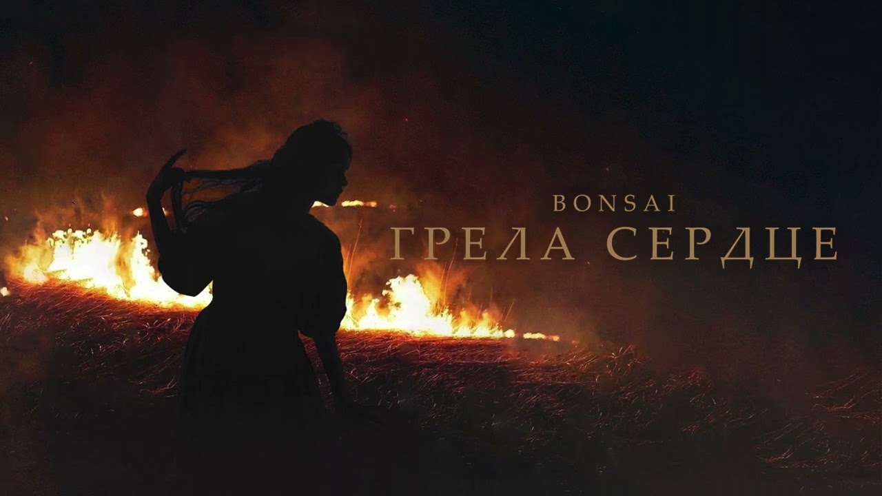 BONSAI - Грела Сердце