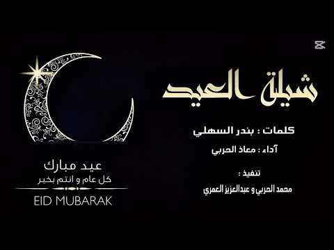 شيلة العيد العيد هل وياهلا أداء معاذ الحربي شيلة العيد بلآ منآزعع لآتفوتكگم