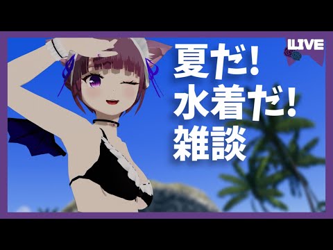 【雑談】夏だ！水着だ！ホラーだ！？