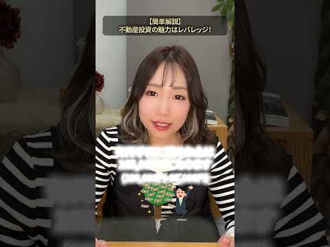 【いまさら聞けない】不動産投資の魅力はレバレッジ！【簡単解説】#shorts