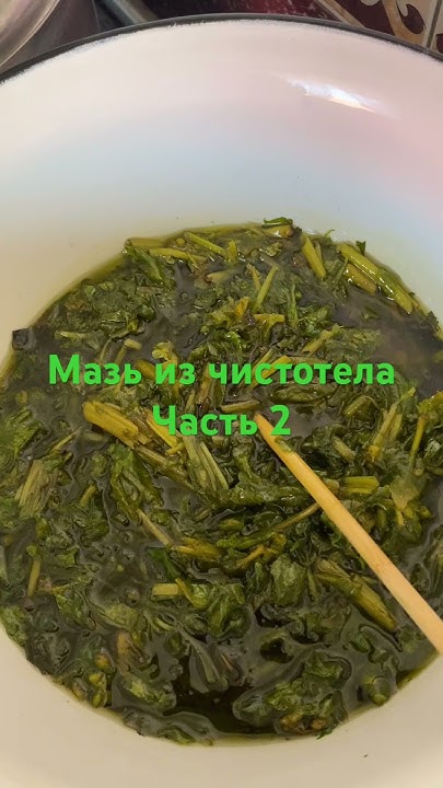 Мазь из чистотела - YouTube