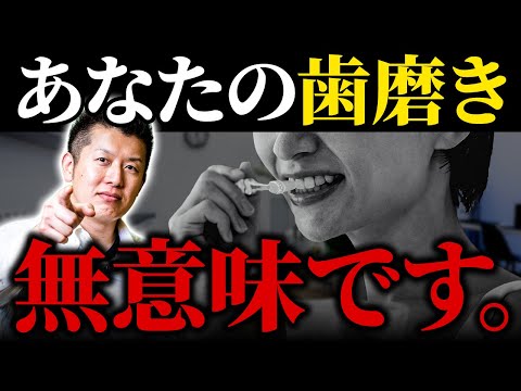 「歯磨きの目的は何ですか?」即答できないなら、あなたの歯磨き無意味です。
