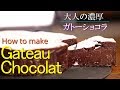 【ガトーショコラ】シェフパティシエが失敗しない作り方教えます バレンタインに！ Gateau Chocolat