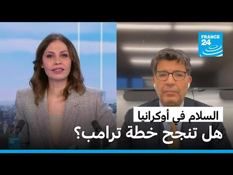 إحلال السلام في أوكرانيا خطة ترامب بين لاءات كييف الثلاث وإصرار موسكو على التنازلات