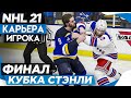 Прохождение NHL 21 [карьера игрока] #22 ФИНАЛ КУБКА СТЭНЛИ