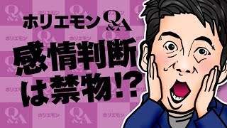 ホリエモンのQ&A vol.164〜感情判断は禁物！？〜