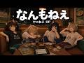 なんもねえ / 忘れらんねえよ【バンドCover】