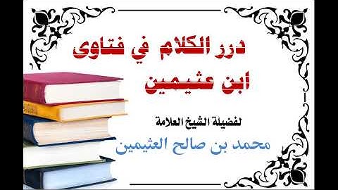 238 - أيهما أفضل تلاوة القرآن أم حفظه - محمد بن عثيمين