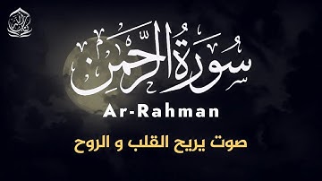 سورة الرحمن بصوت جميل جدا جدا و مريح - القارئ علاء عقل - Surah Arrahman - Alaa Aqel