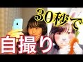 いや正直、自撮りって３０秒もあればできると思うんだよね。