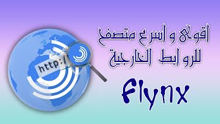 متصفح flynx افضل واسرع متصفح لفتح الروابط الخارجية دون ترك عملك