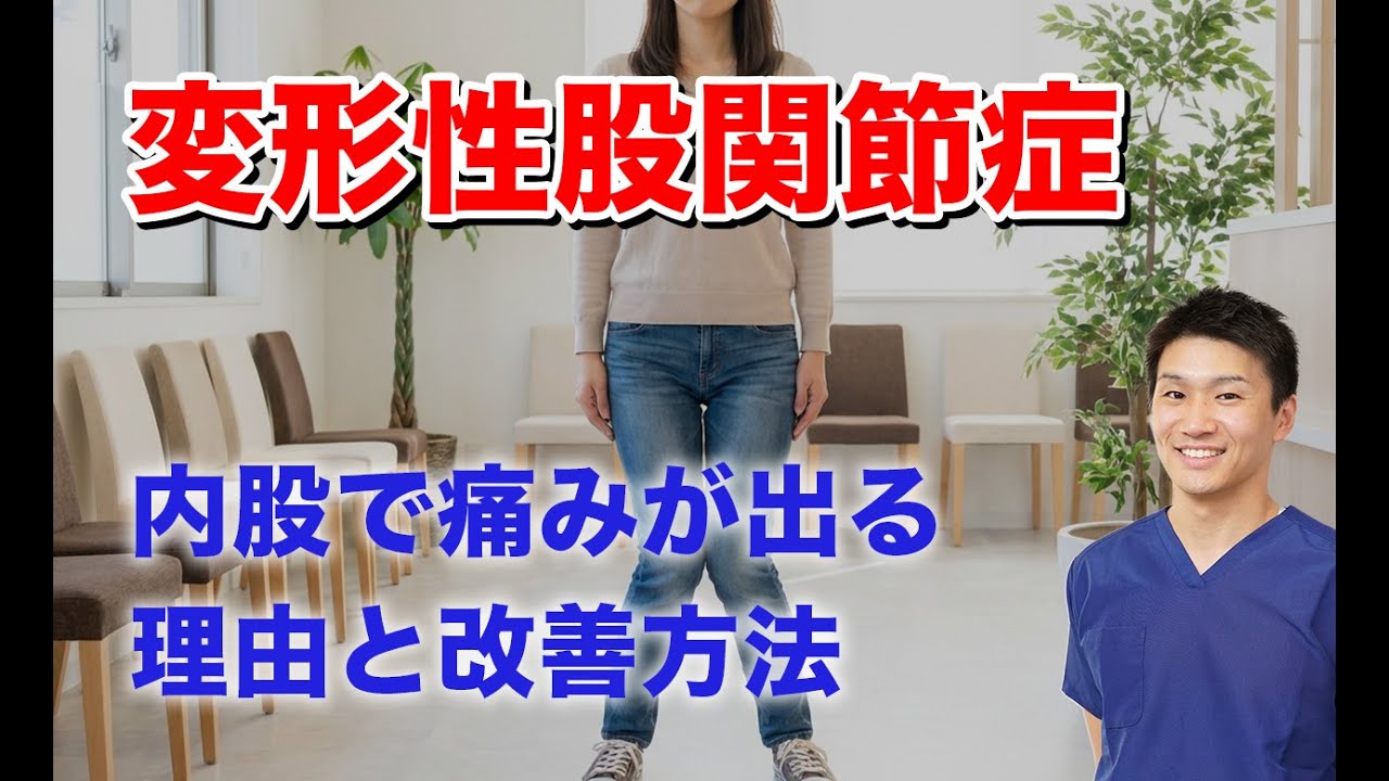 変形性股関節症　内股で股関節に痛みが出る方への改善方法