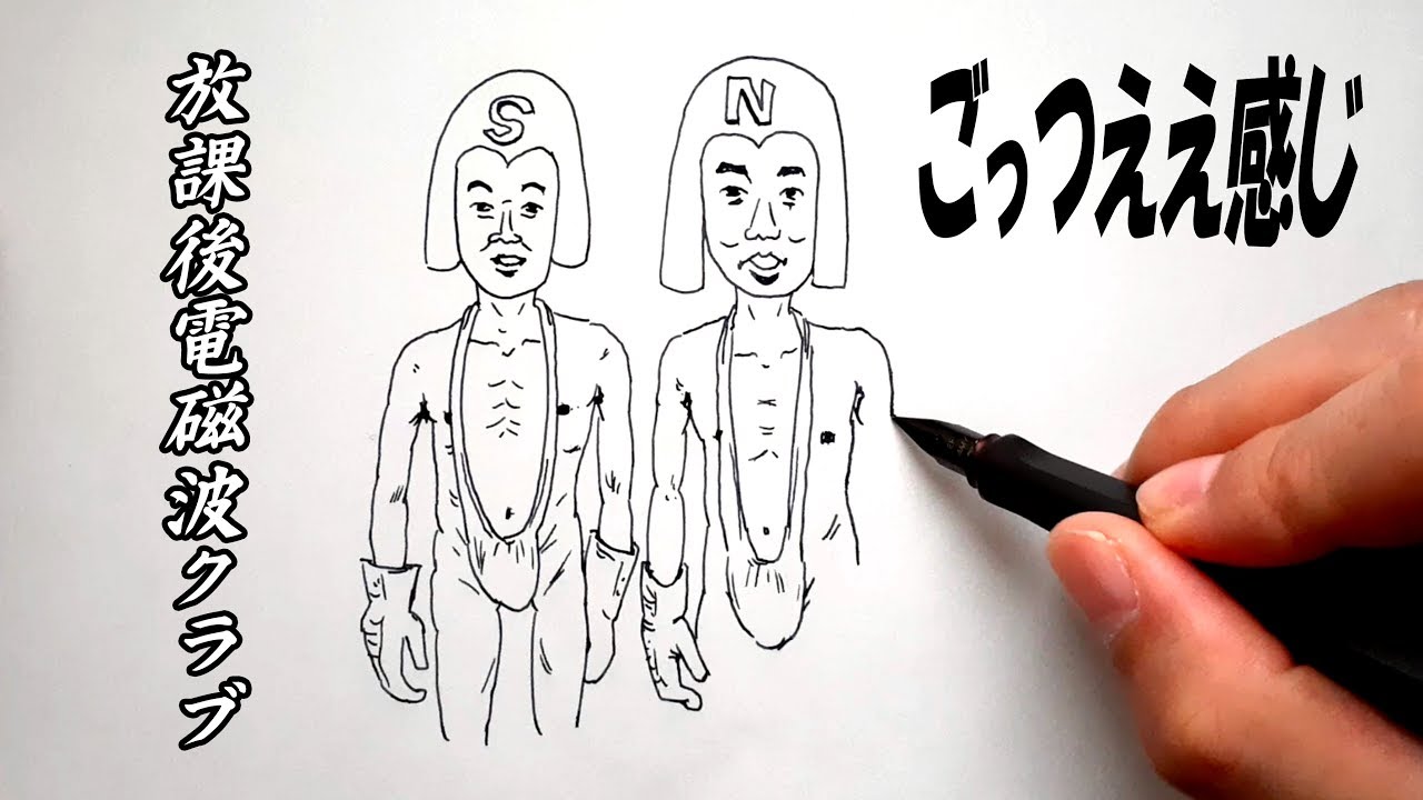イラスト ダウンタウンのごっつええ感じのコント 放課後電磁波クラブ の東野幸治と今田耕司を描いてみた Youtube