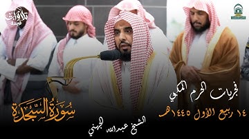 فجريات الحرم المكي للشيخ عبدالله الجهني سورة السجدة كاملة 14 ربيع الأول 1445هـ