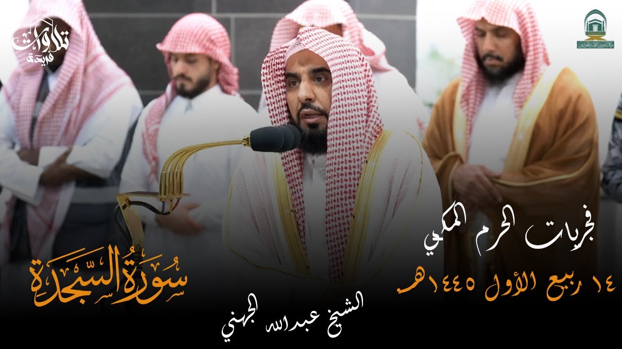 فجريات الحرم المكي للشيخ عبدالله الجهني سورة السجدة كاملة 14 ربيع الأول 1445هـ