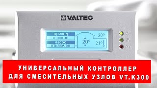 Универсальный контроллер для смесительных узлов VT.K300