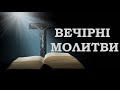 ВЕЧІРНІ МОЛИТВИ