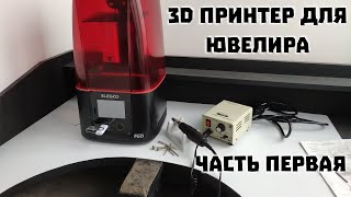 Elegoo Mars 3 pro для ювелирного дела | Распаковка и первый запуск