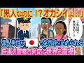 「最悪だ...日本の警察も同じか...」メディアカメラマンの黒人男性が日本の警察の対応に驚愕【ゆっくり解説・海外の反応】