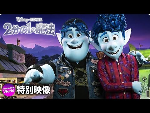 「２分の１の魔法」MovieNEX 特別映像
