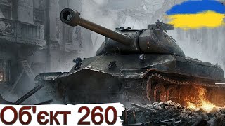 Об.260 - КРАЩИЙ ТАНК за ОБЗ🔥РАНДОМ, НЕ ПІДВЕДИ😁 WoT UA💙💛