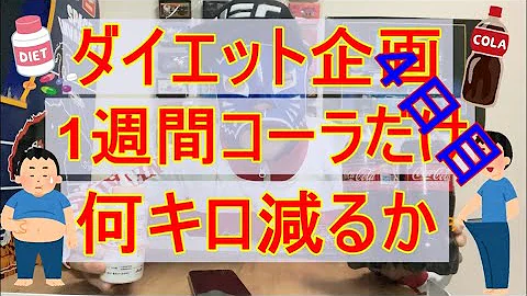 地獄 ２日間0kcal生活でどれくらい痩せられるのか Mp3
