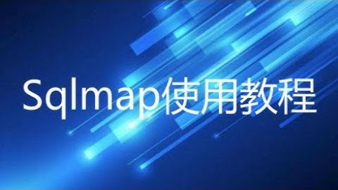 Sqlmap使用教程-7- SQLmap注入mysql 时间盲注
