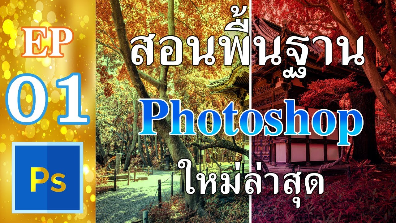 สอนPhotoshopพื้นฐานเบื้องต้น วิธีใช้งาน Photoshop สำหรับมือใหม่ EP01