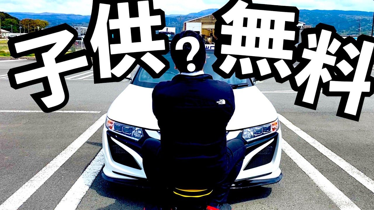 S660 子ども無料だからそうなるんだよ