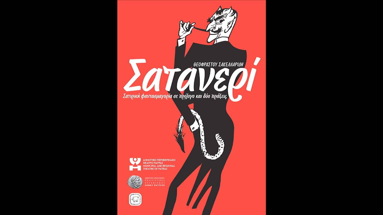ΣΑΤΑΝΕΡΙ - Εργαστήριο Μουσικού Θεάτρου ΔΗ.ΠΕ.ΘΕ. Πάτρας