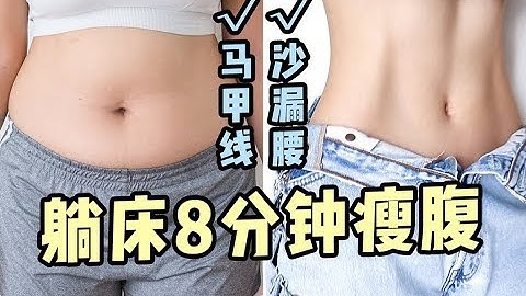 【Fitness Waist Training】8分鐘快高效瘦腰瘦肚子 | 練出健美馬甲線/沙漏腰！針對腹直肌、下腹部、腹外斜肌，親測效果最強！ - 天天要聞