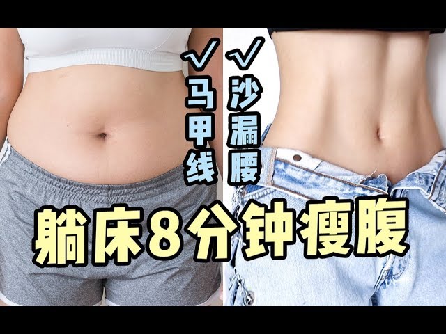 【Fitness Waist Training】8分钟快高效瘦腰瘦肚子 | 练出健美马甲线/沙漏腰！针对腹直肌、下腹部、腹外斜肌，亲测效果最强！ class=