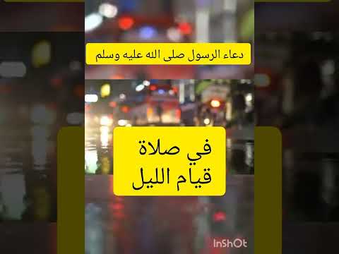 الدعاء الذي كان يردده الرسول صلى الله عليه وسلم في صلاة قيام الليل دعاء