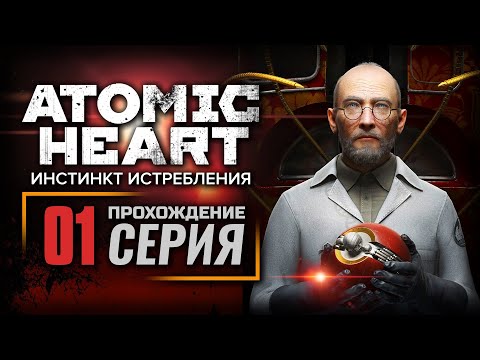 Видео: В ТРЯСИНЕ ЗАБОТ — ATOMIC HEART [DLC: Инстинкт Истребления] | ПРОХОЖДЕНИЕ [#1]