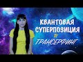 Трансерфинг Реальности и Квантовая Суперпозиция. Мои соображения