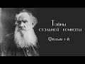 Лев Толстой. Тайны стальной комнаты. Фильм 1-й @Телеканал Культура