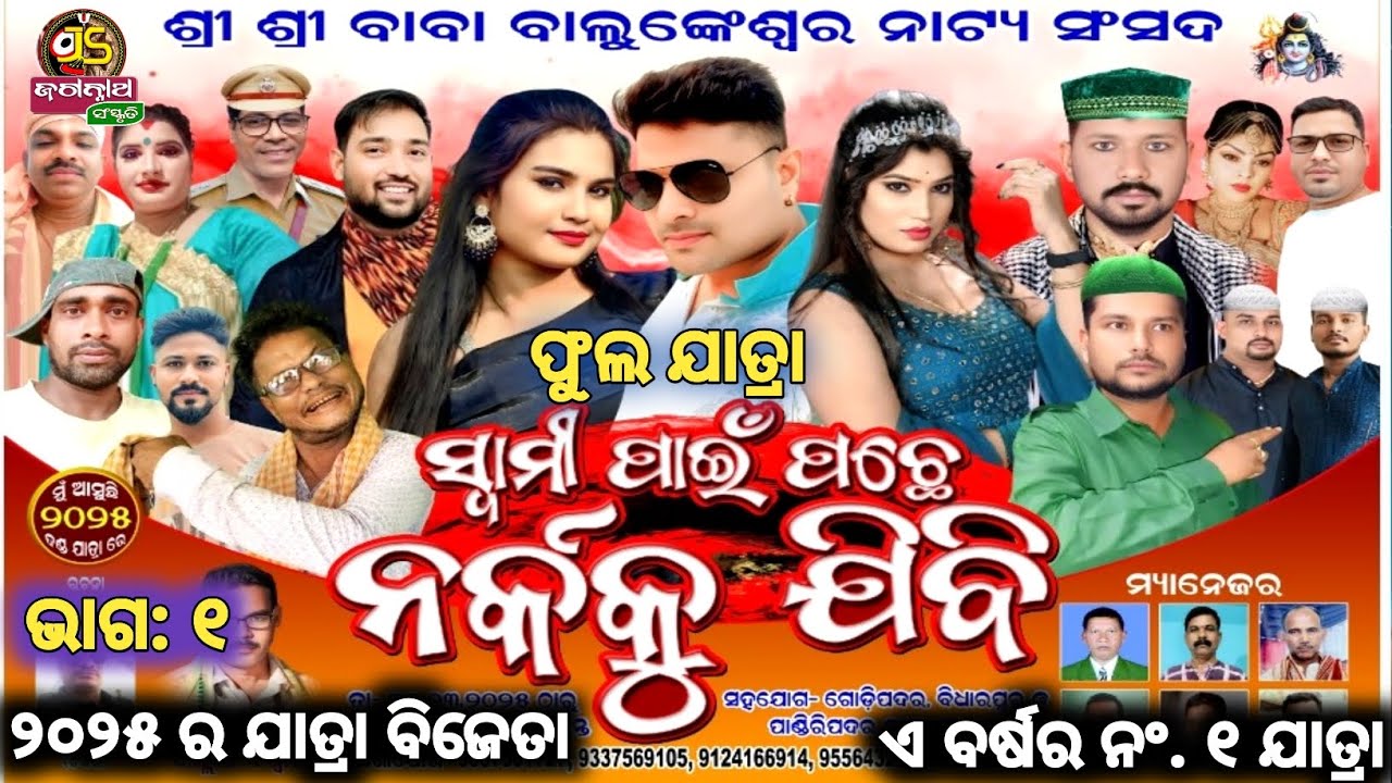 ସ୍ୱାମି ପାଇଁ ପଛେ ନର୍କକୁ ଯିବି || Godi Padar || Banpur || Jatra  Winner ||