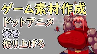 【 #ゲーム制作 】戦闘の為のアニメーション、次は斬り上げる動き。【 #ケモノVtuber 】