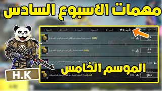 شرح مهمات الاسبوع السادس الموسم الخامس A5 ببجي موبايل | pubg mobile