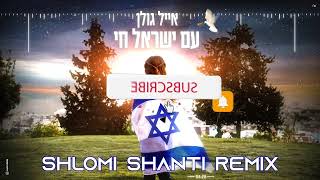 Eyal Golan - Am Israel Chai (Shlomi Shanti Remix) | (אייל גולן - עם ישראל חי (שלומי שאנטי רמיקס