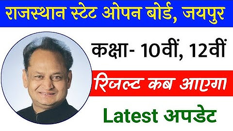 Rajasthan Open Board 10th Result Date 2020 | Rajasthan 12th Open Board Result 2020 | RSOS 10th, 12th